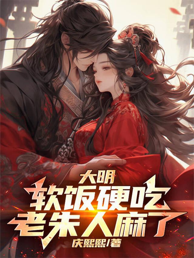 大明：软饭硬吃，老朱人麻了