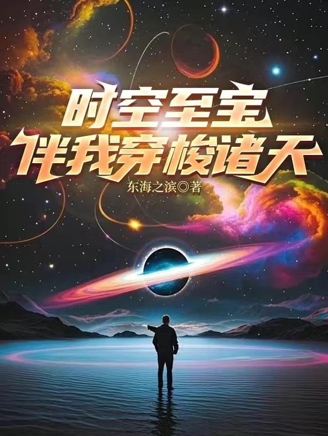 时空至宝伴我穿梭诸天