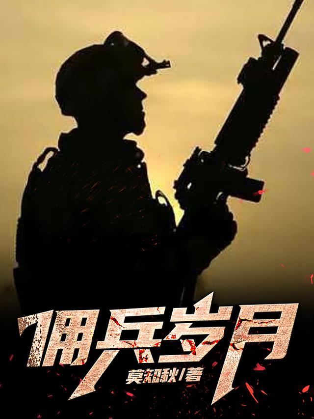 佣兵岁月