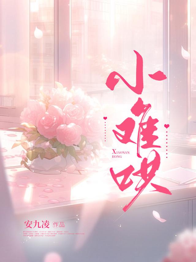 小难哄