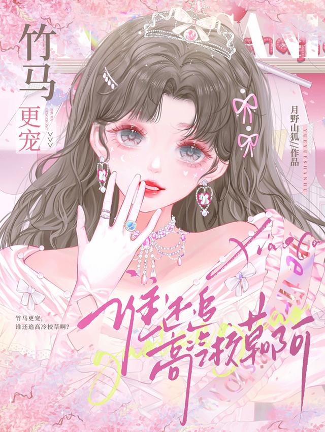 竹马更宠！谁还追高冷校草啊？