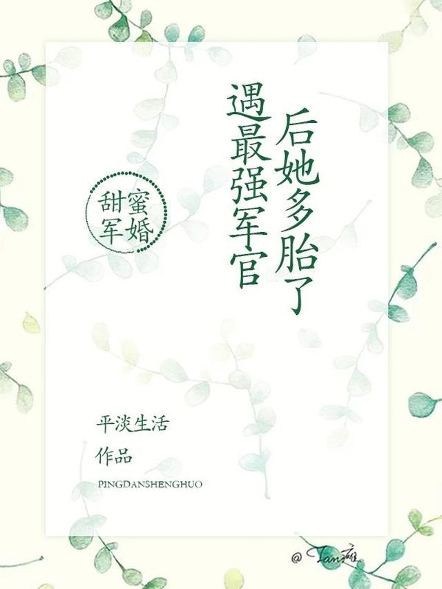 甜蜜军婚，遇最强军官后她多胎了