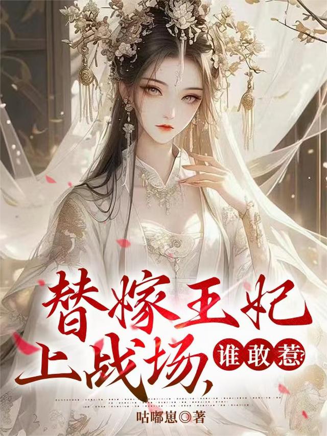 替嫁王妃上战场，谁敢惹？