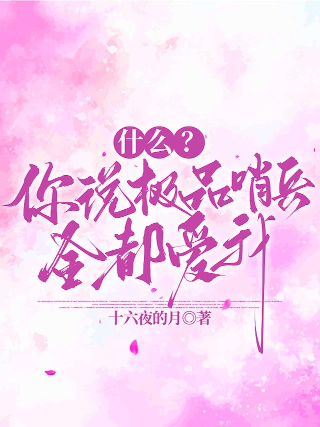 什么？你说极品哨兵全都爱我？！