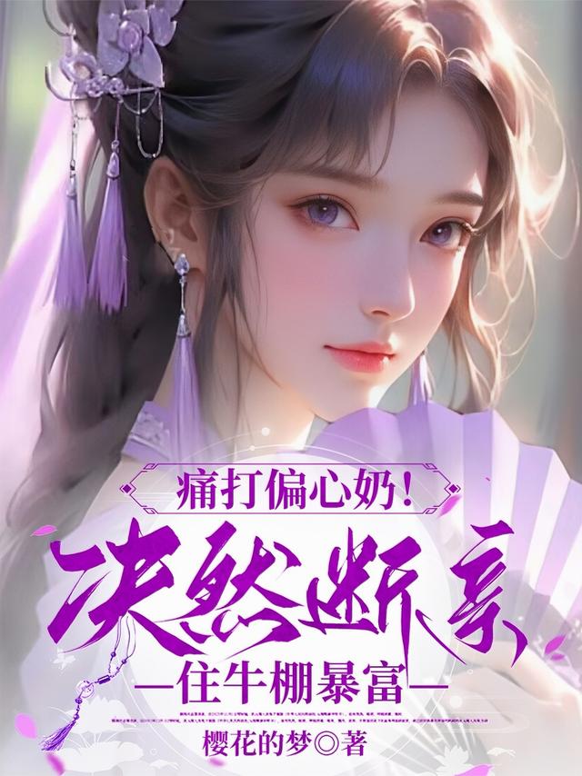 痛打偏心奶！决然断亲住牛棚暴富