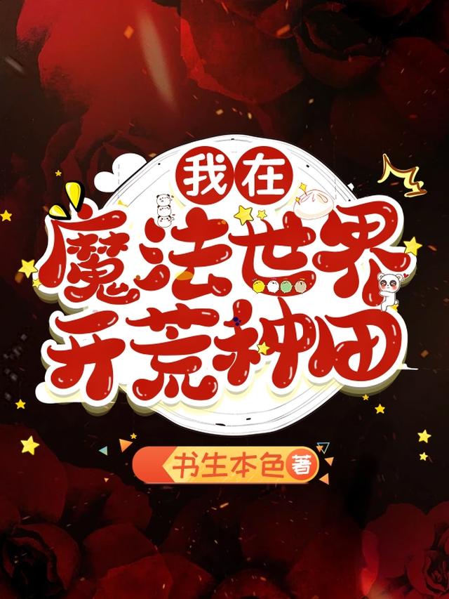 我在魔法世界开荒种田