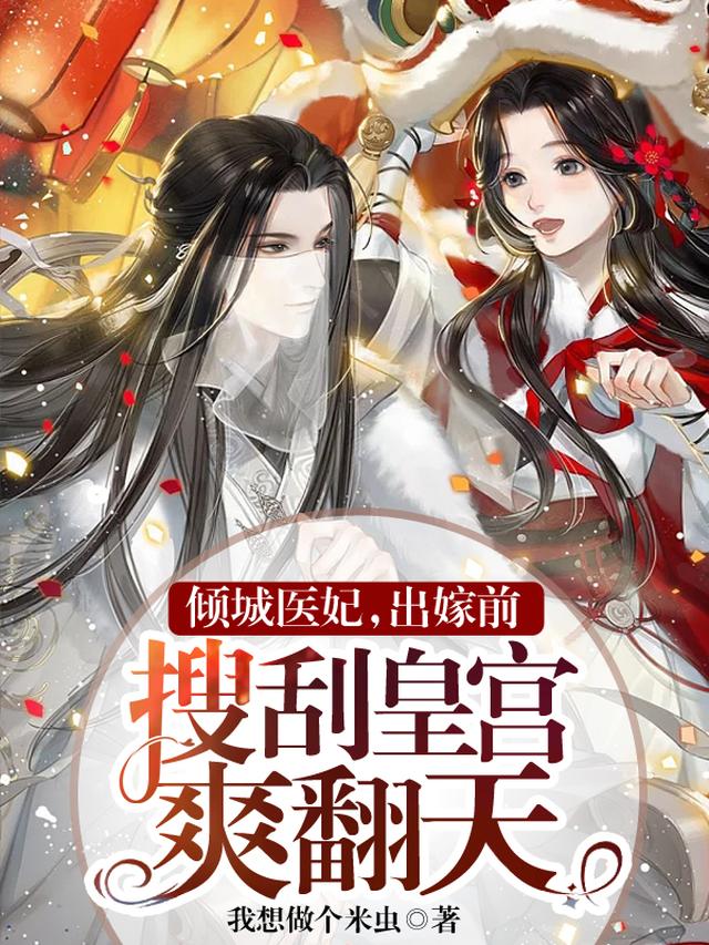 倾城医妃，出嫁前搜刮皇宫爽翻天
