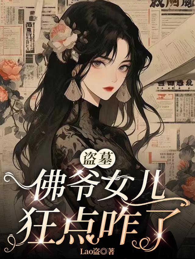 盗墓：佛爷女儿，狂点咋了