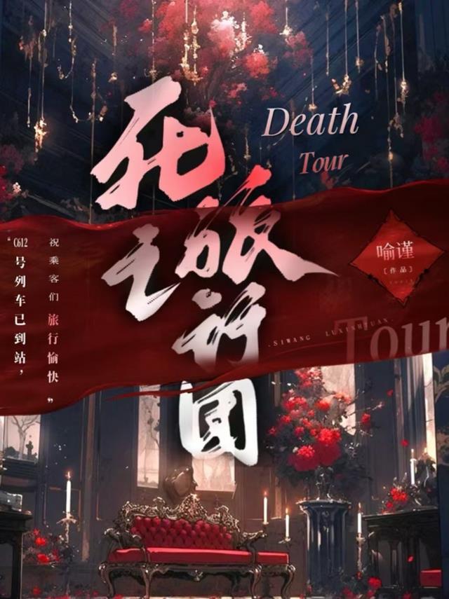 死亡旅行团