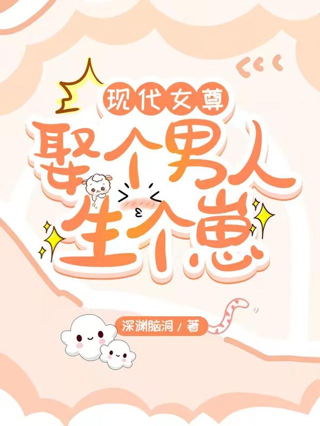 现代女尊：娶个男人生个崽