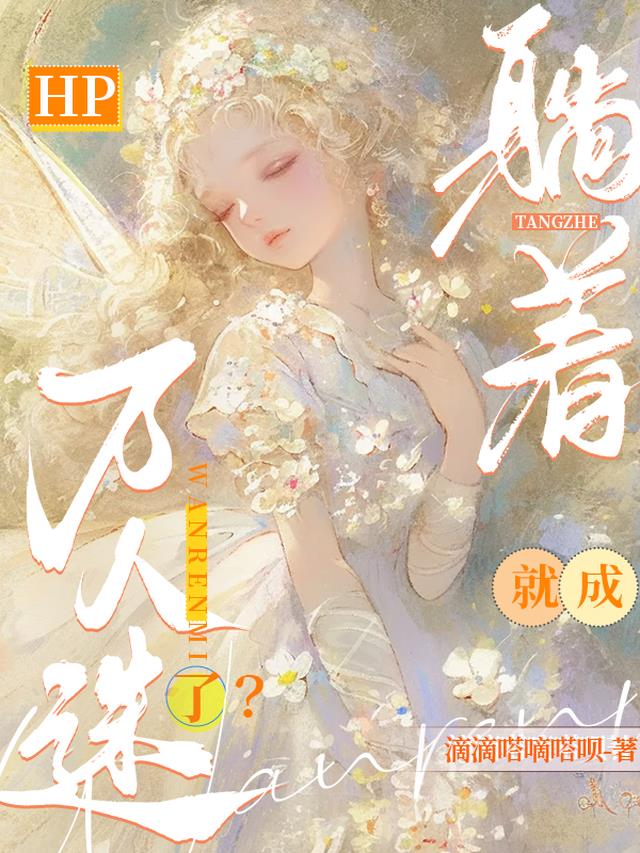 HP：躺着就成万人迷了？
