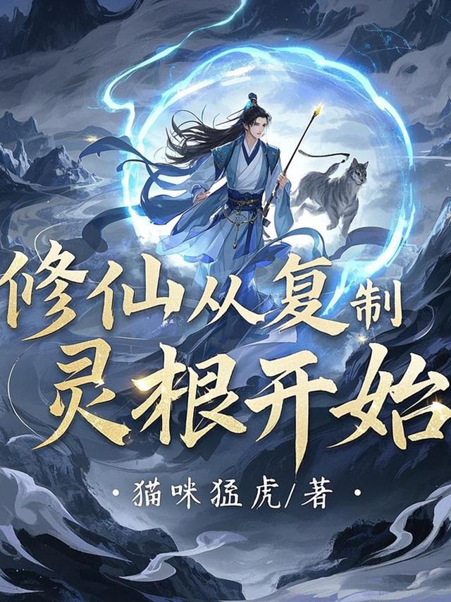 修仙从复制灵根开始