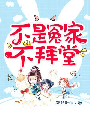 不是冤家不拜堂