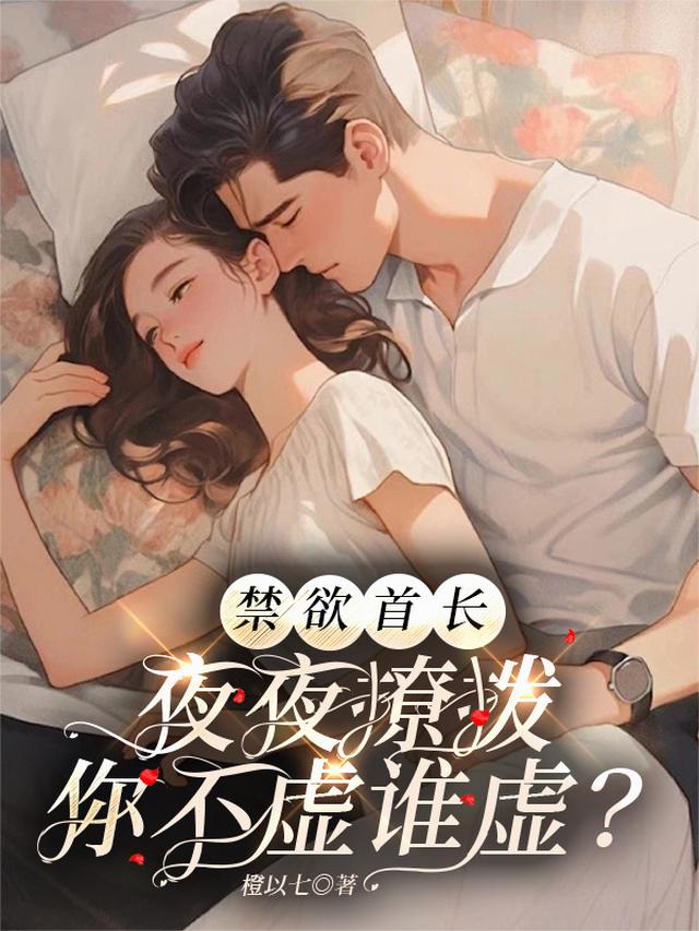 禁欲首长夜夜撩拨，你不虚谁虚？