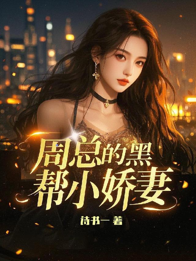 周总的黑帮小娇妻