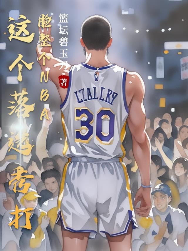 这个落选秀打脸整个NBA
