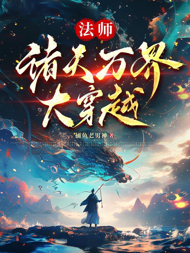 法师，诸天万界大穿越