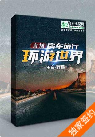 直播：房车旅行，环游世界