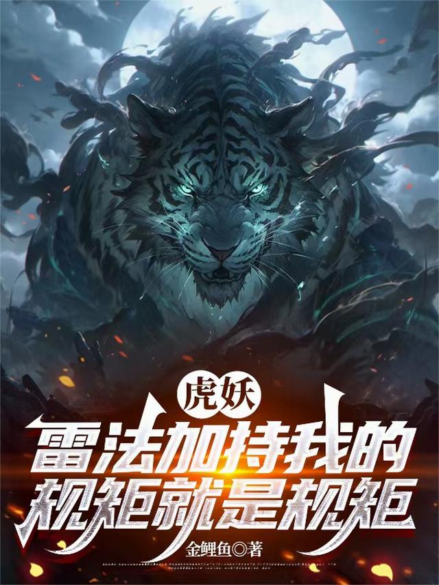 虎妖：雷法加持我的规矩就是规矩