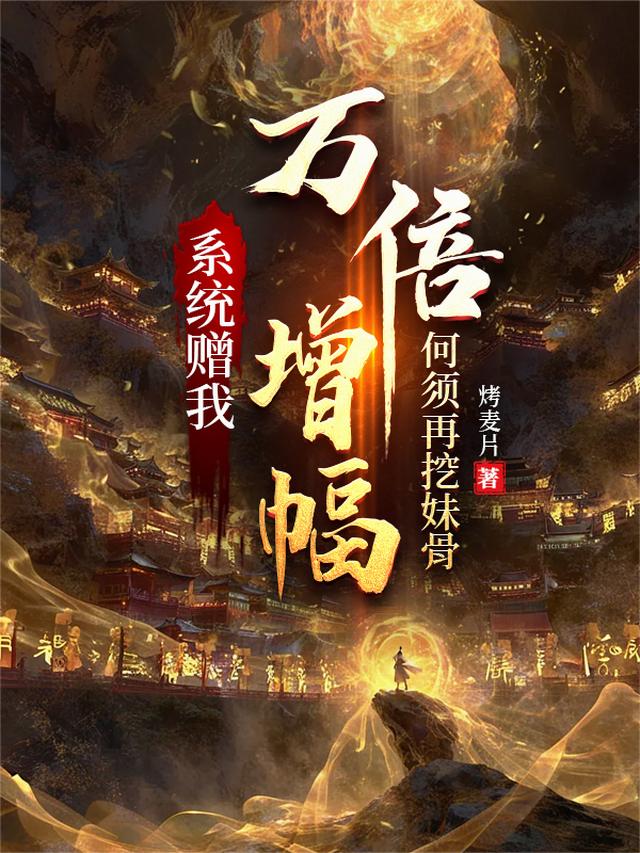 系统赠我万倍增幅，何须再挖妹骨