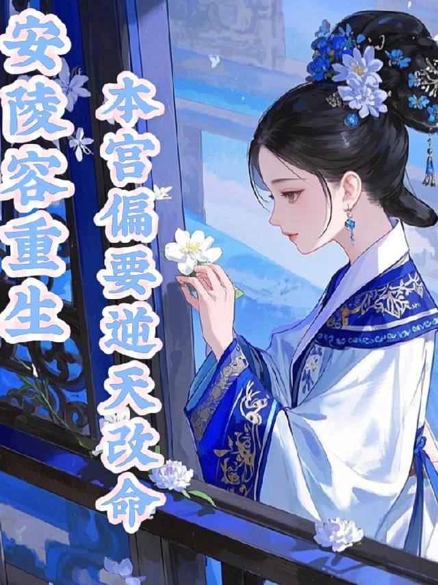 安陵容重生本宫偏要逆天改命