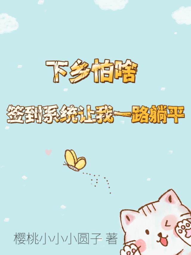 下乡怕啥？签到系统让我一路躺平