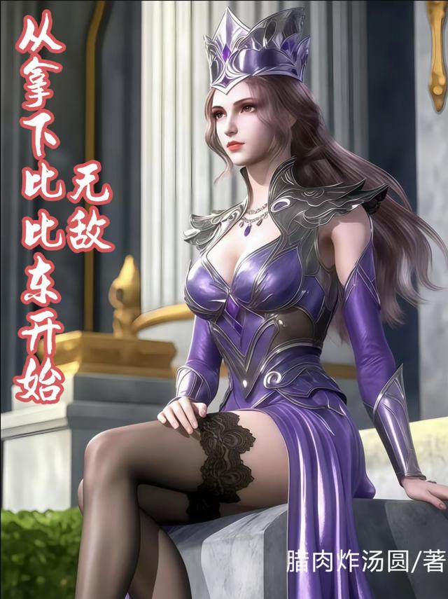 从拿下比比东开始无敌