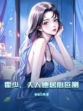 霍少，夫人她居心叵测！
