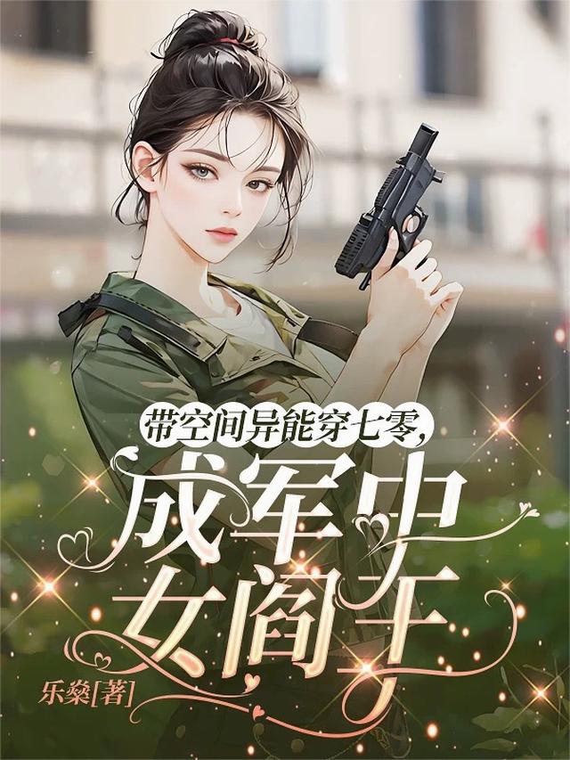 带空间异能穿七零，成军中女阎王