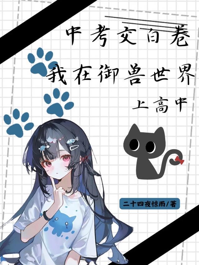 中考交白卷，我在御兽世界上高中
