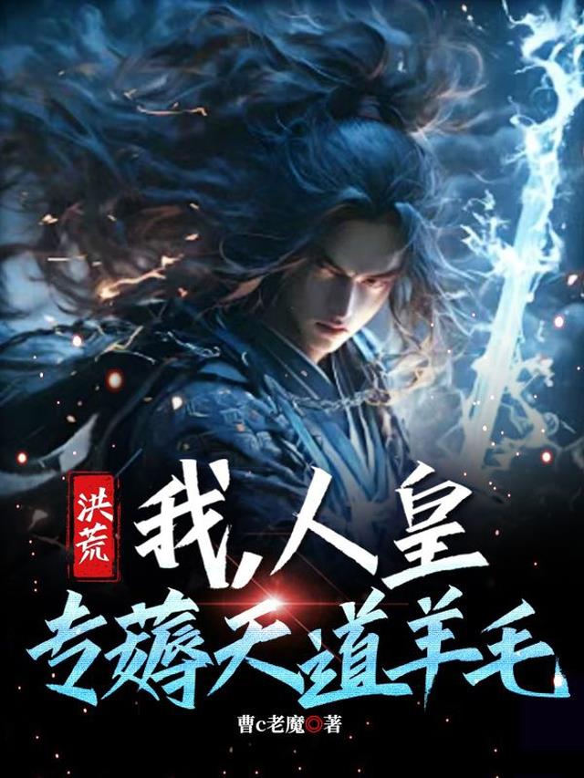 洪荒：我，人皇，专薅天道羊毛！