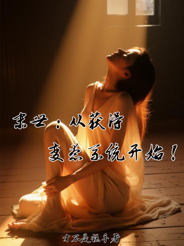 末世：从获得变态系统开始！