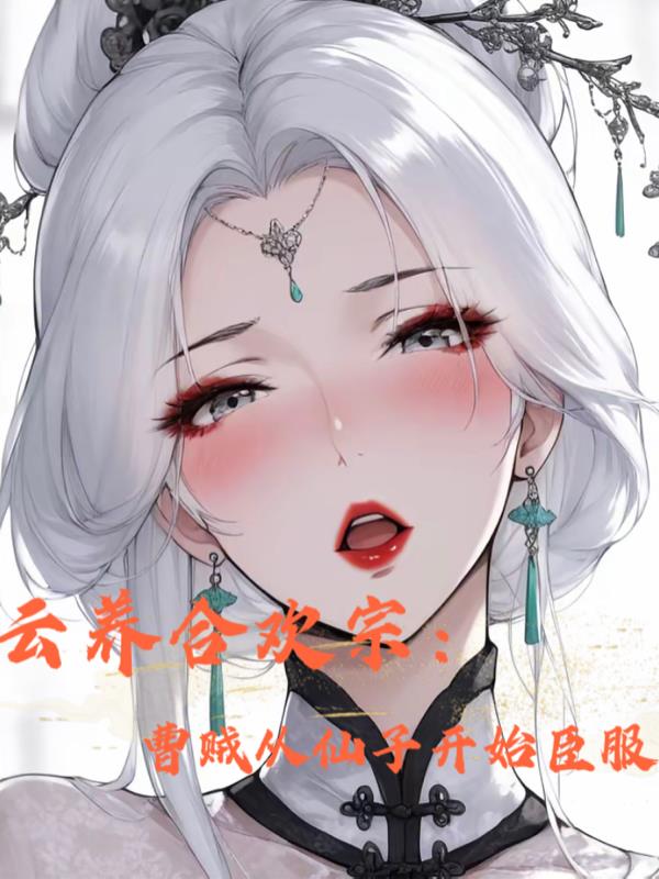 云养合欢宗：曹贼从仙子开始臣服