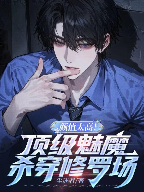 颜值太高！顶级魅魔杀穿修罗场！