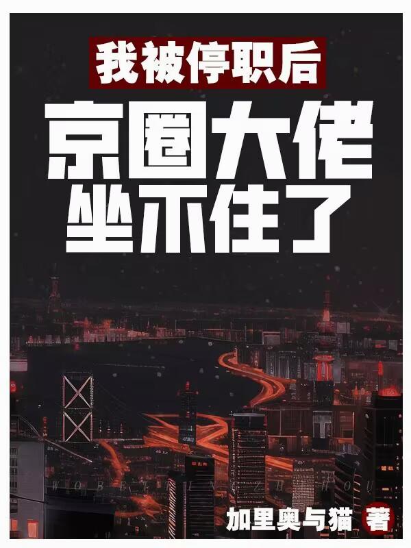 我被停职后，京圈大佬坐不住了