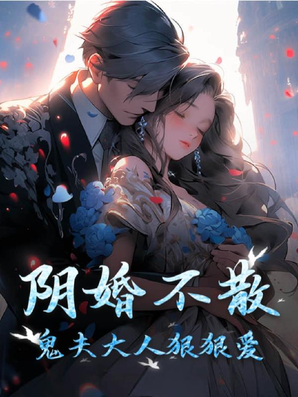 阴婚不散：鬼夫大人狠狠爱