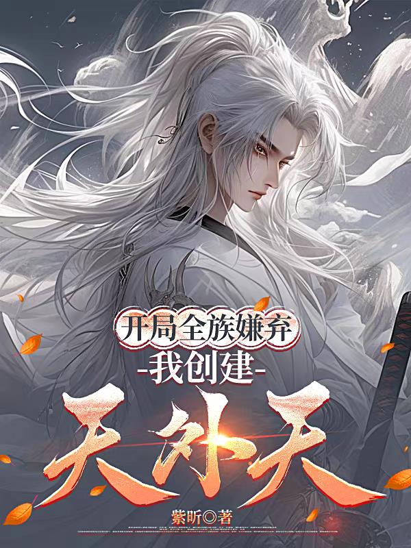开局全族嫌弃，我创建天外天