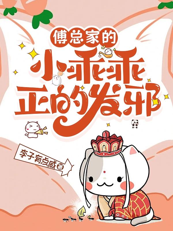 傅总家的小乖乖正的发邪