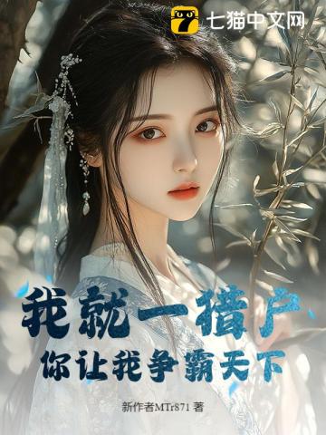 我就一猎户，你让我争霸天下？