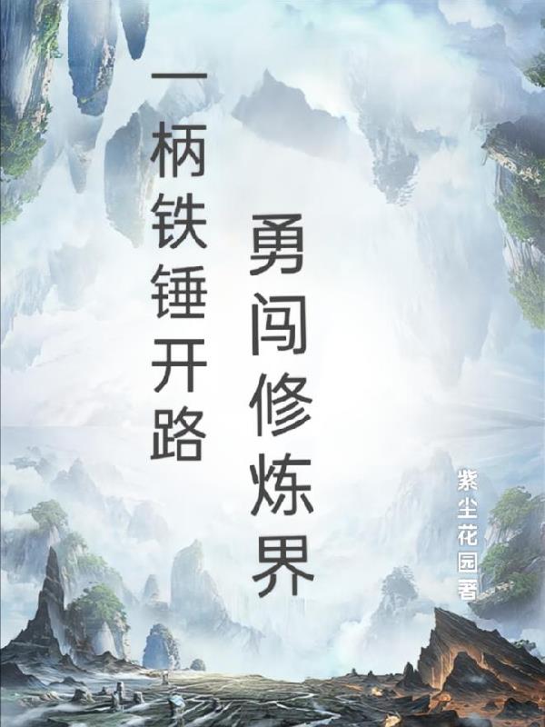 一柄铁锤开路，勇闯修炼界