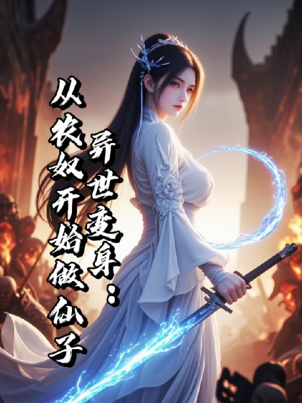 异世变身：从农奴开始做仙子