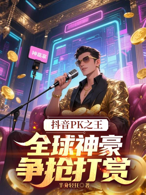 抖音PK之王：全球神豪争抢打赏