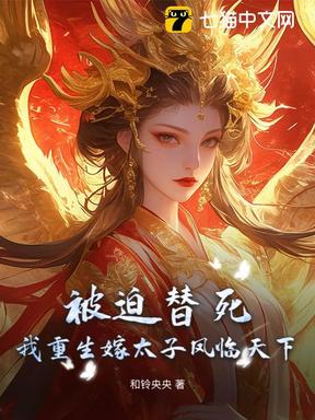 被迫替死，我重生嫁太子凤临天下
