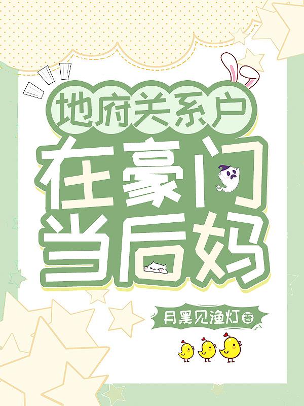 地府关系户在豪门当后妈