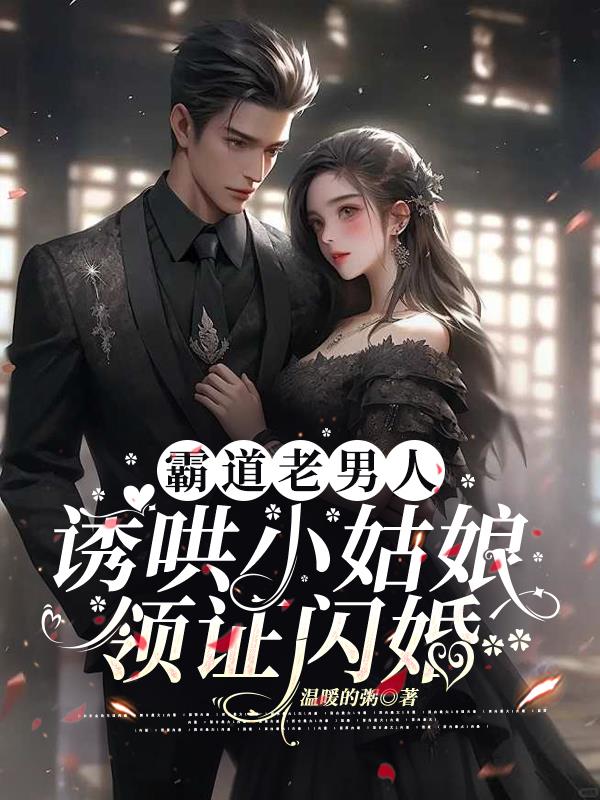 霸道老男人诱哄小姑娘领证闪婚