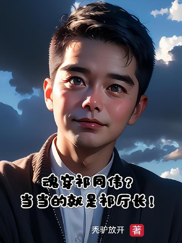 魂穿祁同伟？当当的就是祁厅长！
