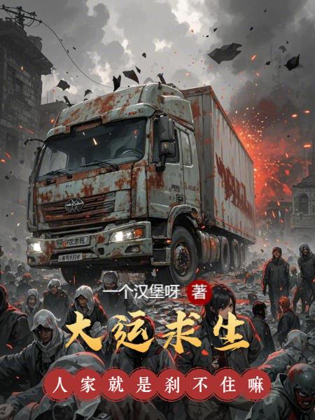 大运求生：人家就是刹不住嘛