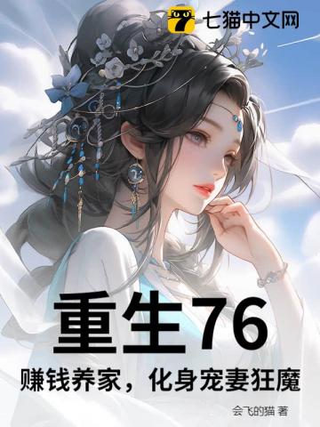重生76，赚钱养家，化身宠妻狂魔