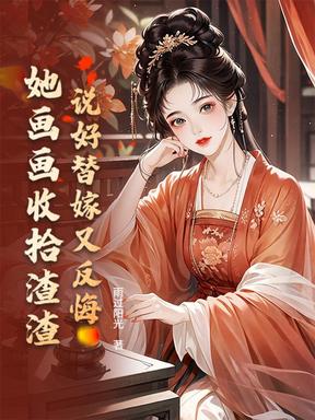 傻了吧，本王的爱妃画啥有啥