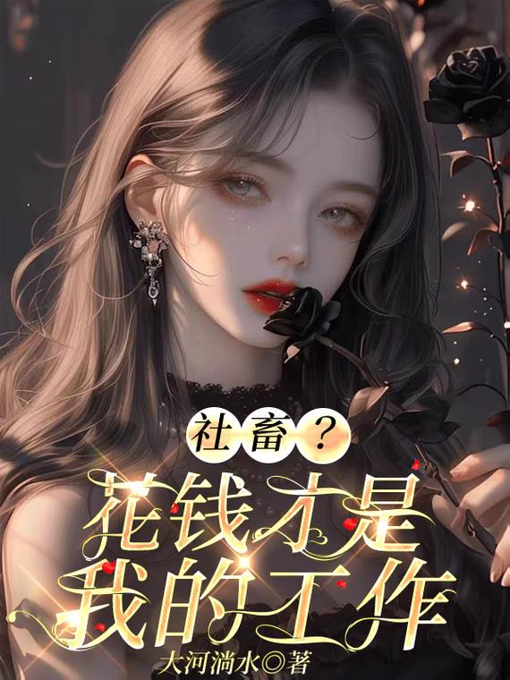 社畜？花钱才是我的工作